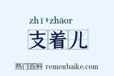 支着儿是什么意思的图片
